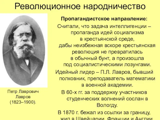 Революционное народничество Пропагандистское направление: Считали, что задача интеллигенции – пропаганда идей социализма