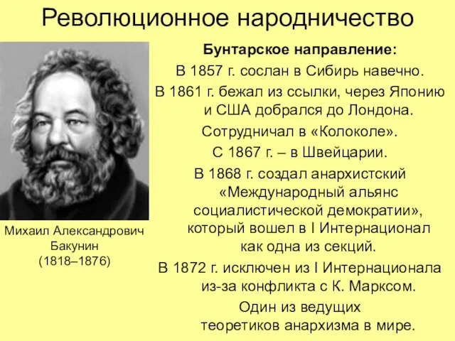 Революционное народничество Бунтарское направление: В 1857 г. сослан в Сибирь навечно. В