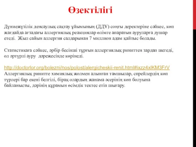 Дүниежүзілік денсаулық сақтау ұйымының (ДДҰ) соңғы деректеріне сәйкес, көп жағдайда ағзадағы аллергиялық