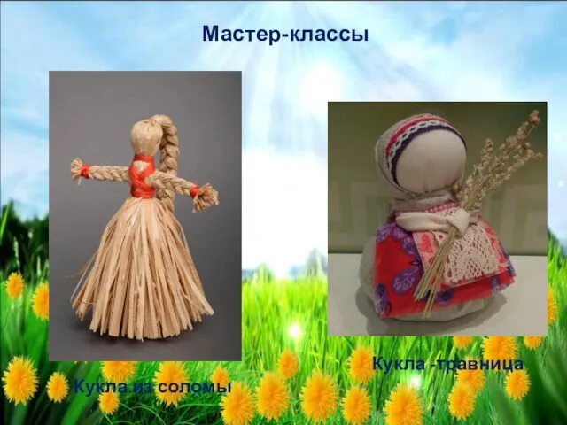 Мастер-классы Кукла из соломы Кукла -травница