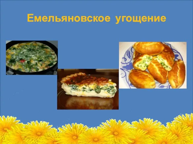 Емельяновское угощение