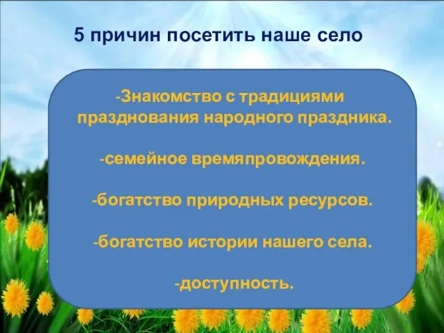 Знакомство с традициями празднования народного праздника. -семейное времяпровождения. -богатство природных ресурсов. -богатство