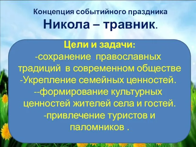 Концепция событийного праздника Никола – травник. Цели и задачи: сохранение православных традиций