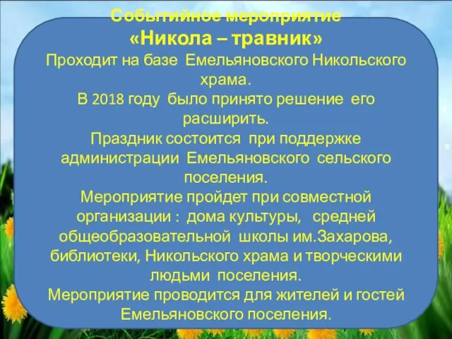 Событийное мероприятие «Никола – травник» Проходит на базе Емельяновского Никольского храма. В