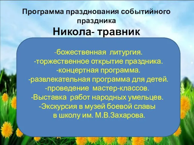 -божественная литургия. -торжественное открытие праздника. -концертная программа. -развлекательная программа для детей. проведение