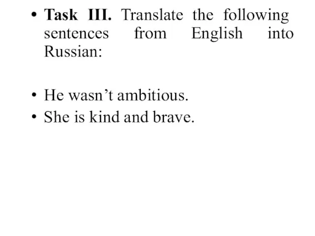 Task III. Translate the following sentences from English into Russian: He wasn’t