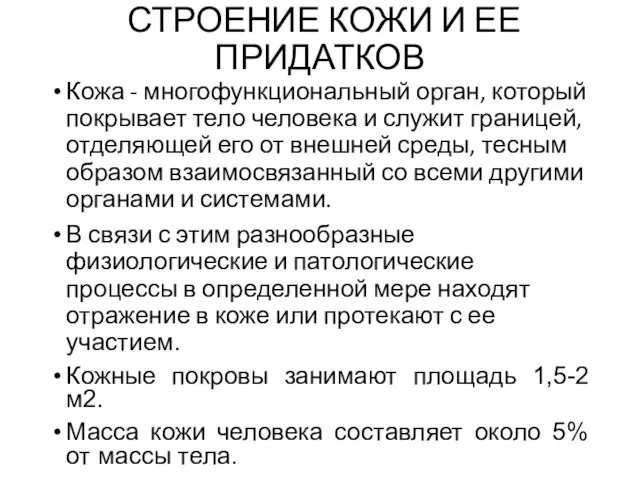 СТРОЕНИЕ КОЖИ И ЕЕ ПРИДАТКОВ Кожа - многофункциональный орган, который покрывает тело