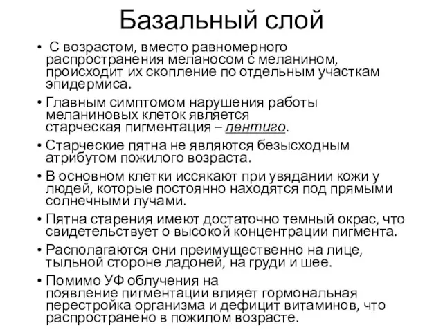 Базальный слой С возрастом, вместо равномерного распространения меланосом с меланином, происходит их