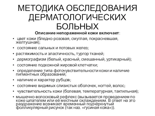 МЕТОДИКА ОБСЛЕДОВАНИЯ ДЕРМАТОЛОГИЧЕСКИХ БОЛЬНЫХ Описание непораженной кожи включает: цвет кожи (бледно-розовая, смуглая,