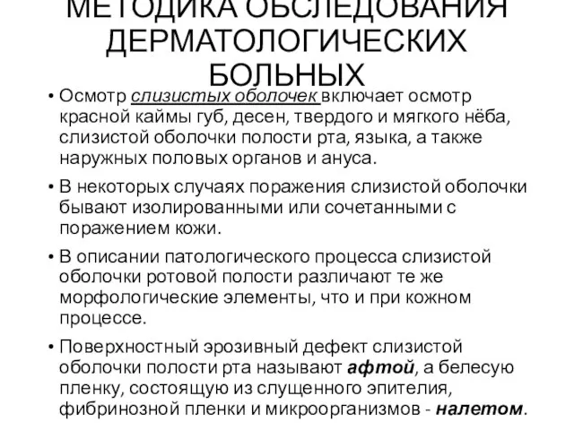 МЕТОДИКА ОБСЛЕДОВАНИЯ ДЕРМАТОЛОГИЧЕСКИХ БОЛЬНЫХ Осмотр слизистых оболочек включает осмотр красной каймы губ,