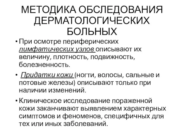 МЕТОДИКА ОБСЛЕДОВАНИЯ ДЕРМАТОЛОГИЧЕСКИХ БОЛЬНЫХ При осмотре периферических лимфатических узлов описывают их величину,