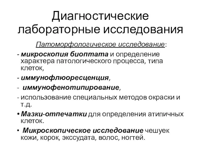 Диагностические лабораторные исследования Патоморфологическое исследование: микроскопия биоптата и определение характера патологического процесса,