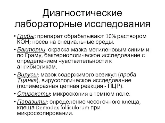 Диагностические лабораторные исследования Грибы: препарат обрабатывают 10% раствором КОН; посев на специальные