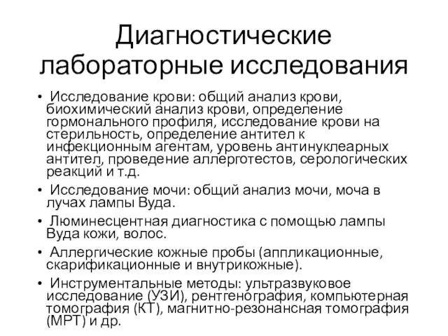 Диагностические лабораторные исследования Исследование крови: общий анализ крови, биохимический анализ крови, определение