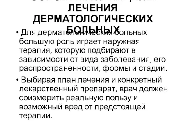 ОСНОВНЫЕ ПРИНЦИПЫ ЛЕЧЕНИЯ ДЕРМАТОЛОГИЧЕСКИХ БОЛЬНЫХ Для дерматологических больных большую роль играет наружная