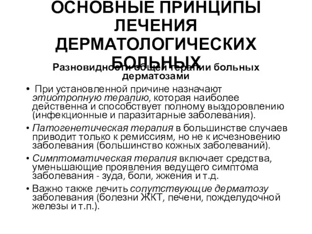 ОСНОВНЫЕ ПРИНЦИПЫ ЛЕЧЕНИЯ ДЕРМАТОЛОГИЧЕСКИХ БОЛЬНЫХ Разновидности общей терапии больных дерматозами При установленной