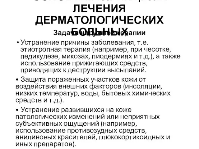 ОСНОВНЫЕ ПРИНЦИПЫ ЛЕЧЕНИЯ ДЕРМАТОЛОГИЧЕСКИХ БОЛЬНЫХ Задачи наружной терапии Устранение причины заболевания, т.е.