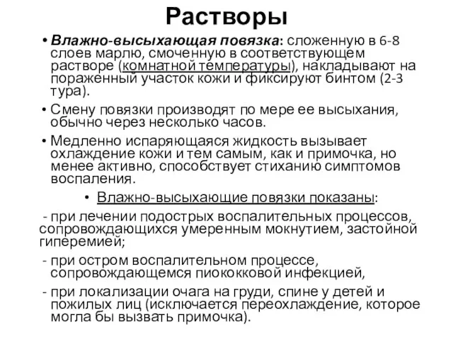 Растворы Влажно-высыхающая повязка: сложенную в 6-8 слоев марлю, смоченную в соответствующем растворе