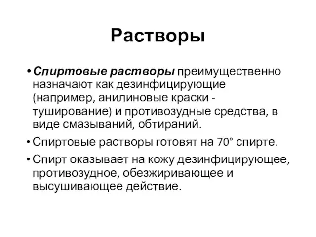 Растворы Спиртовые растворы преимущественно назначают как дезинфицирующие (например, анилиновые краски - туширование)