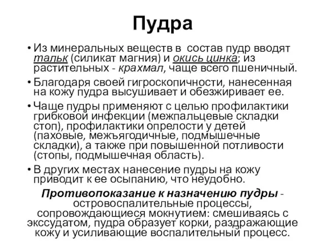 Пудра Из минеральных веществ в состав пудр вводят тальк (силикат магния) и