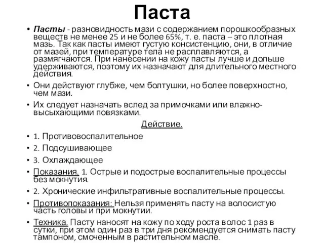 Паста Пасты - разновидность мази с содержанием порошкообразных веществ не менее 25