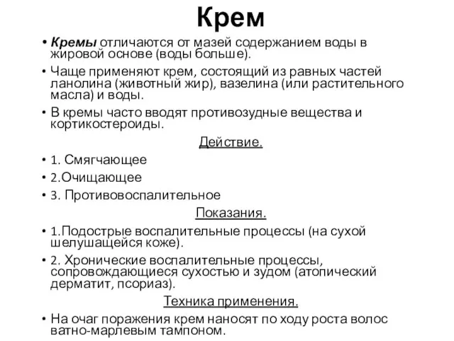 Крем Кремы отличаются от мазей содержанием воды в жировой основе (воды больше).