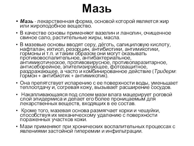 Мазь Мазь - лекарственная форма, основой которой является жир или жироподобное вещество.