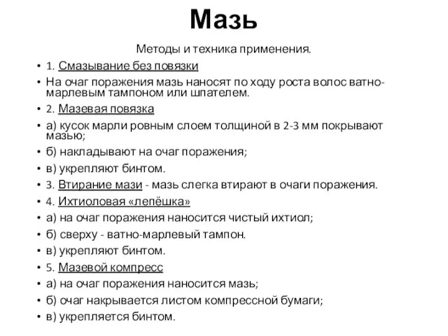 Мазь Методы и техника применения. 1. Смазывание без повязки На очаг поражения