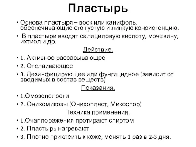 Пластырь Основа пластыря – воск или канифоль, обеспечивающие его густую и липкую