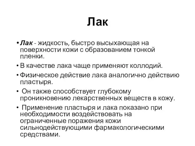 Лак Лак - жидкость, быстро высыхающая на поверхности кожи с образованием тонкой