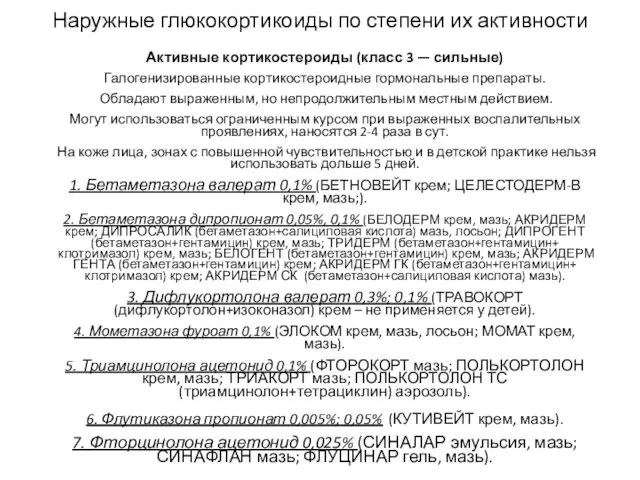 Наружные глюкокортикоиды по степени их активности Активные кортикостероиды (класс 3 — сильные)