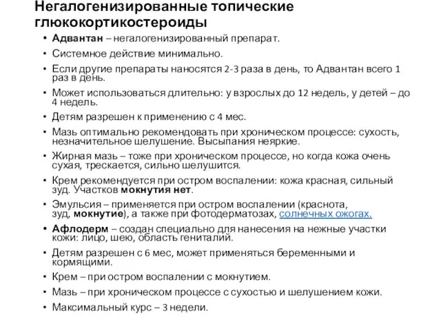 Негалогенизированные топические глюкокортикостероиды Адвантан – негалогенизированный препарат. Системное действие минимально. Если другие