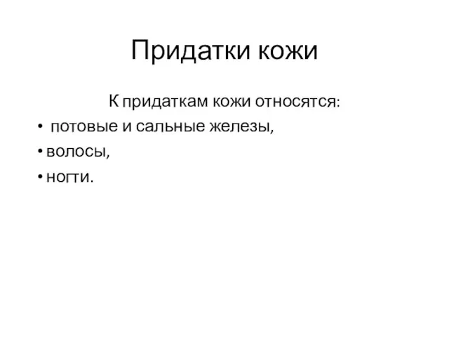 Придатки кожи К придаткам кожи относятся: потовые и сальные железы, волосы, ногти.