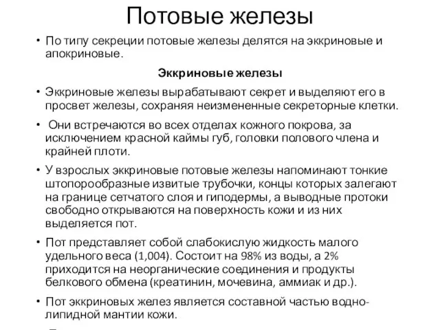 Потовые железы По типу секреции потовые железы делятся на эккриновые и апокриновые.