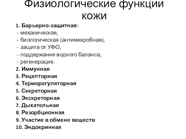 Физиологические функции кожи 1. Барьерно-защитная: механическая, биологическая (антимикробная), защита от УФО, поддержание