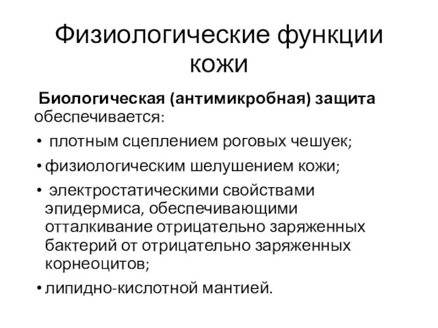 Физиологические функции кожи Биологическая (антимикробная) защита обеспечивается: плотным сцеплением роговых чешуек; физиологическим