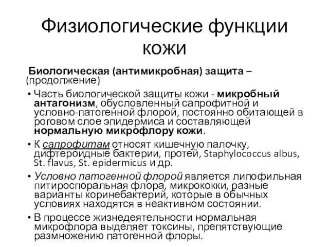 Физиологические функции кожи Биологическая (антимикробная) защита – (продолжение) Часть биологической защиты кожи