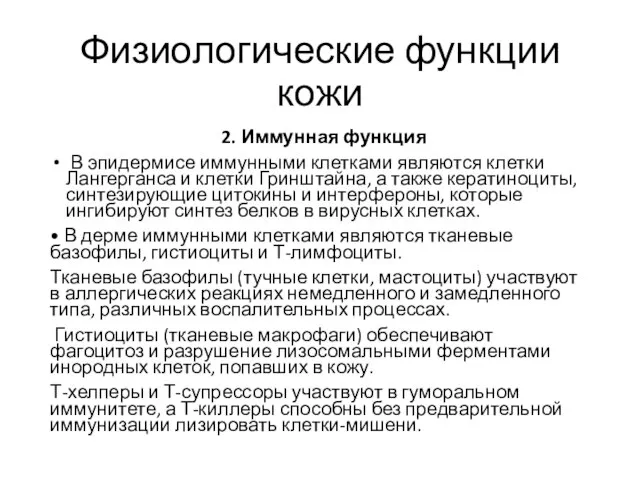 Физиологические функции кожи 2. Иммунная функция В эпидермисе иммунными клетками являются клетки