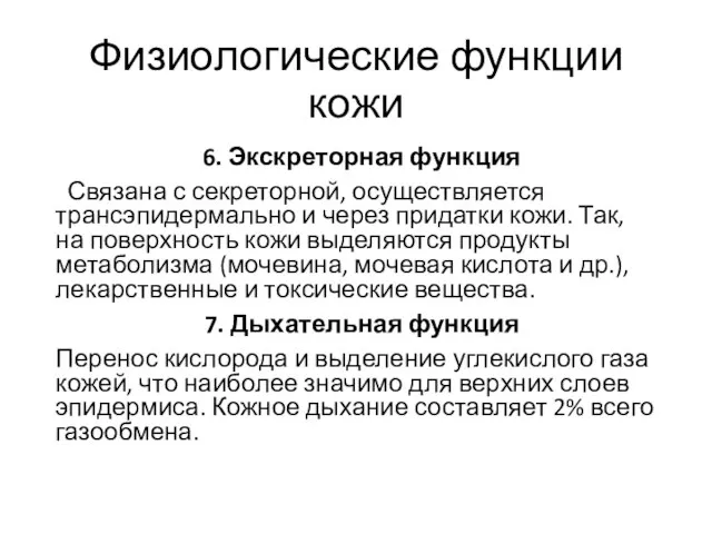 Физиологические функции кожи 6. Экскреторная функция Связана с секреторной, осуществляется трансэпидермально и