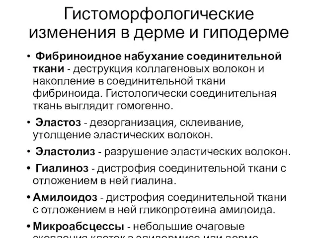 Гистоморфологические изменения в дерме и гиподерме Фибриноидное набухание соединительной ткани - деструкция