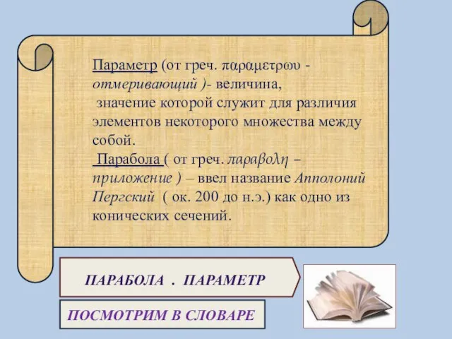 Параметр (от греч. παραμετρωυ - отмеривающий )- величина, значение которой служит для