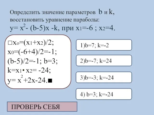 Определить значение параметров b и k, восстановить уравнение параболы: y= x -