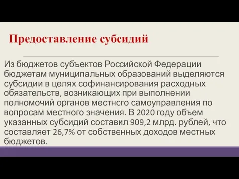 Предоставление субсидий Из бюджетов субъектов Российской Федерации бюджетам муниципальных образований выделяются субсидии