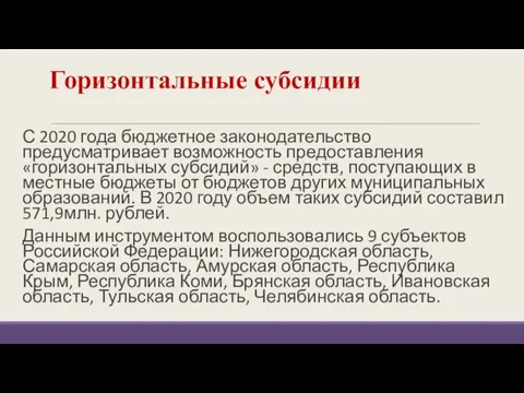 Горизонтальные субсидии С 2020 года бюджетное законодательство предусматривает возможность предоставления «горизонтальных субсидий»