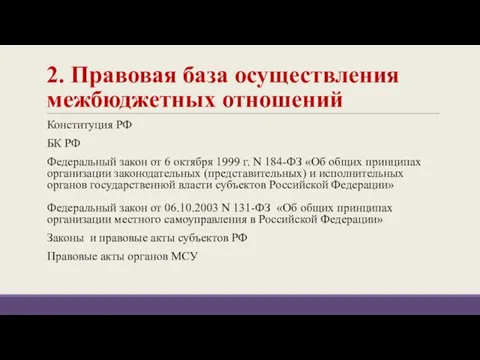 2. Правовая база осуществления межбюджетных отношений Конституция РФ БК РФ Федеральный закон