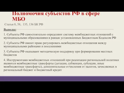 Полномочия субъектов РФ в сфере МБО Статья 8, 58, 135, 136 БК