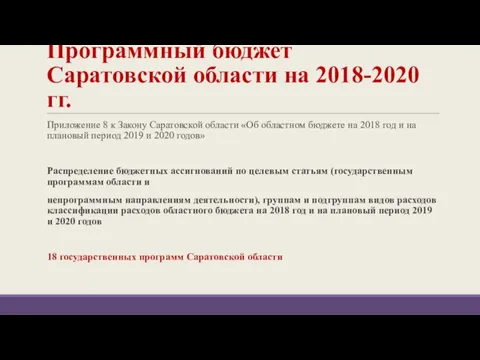 Программный бюджет Саратовской области на 2018-2020 гг. Приложение 8 к Закону Саратовской