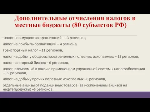 Дополнительные отчисления налогов в местные бюджеты (80 субъектов РФ) ̶ налог на