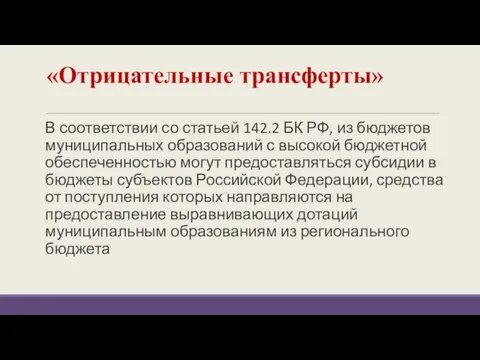 «Отрицательные трансферты» В соответствии со статьей 142.2 БК РФ, из бюджетов муниципальных