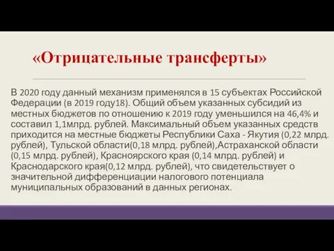 «Отрицательные трансферты» В 2020 году данный механизм применялся в 15 субъектах Российской